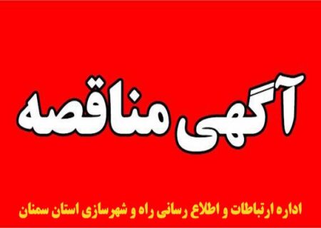 مناقصه عمومی یک مرحله ای انجام عملیات احداث فضای تفریحی محله زاوقان سمنان