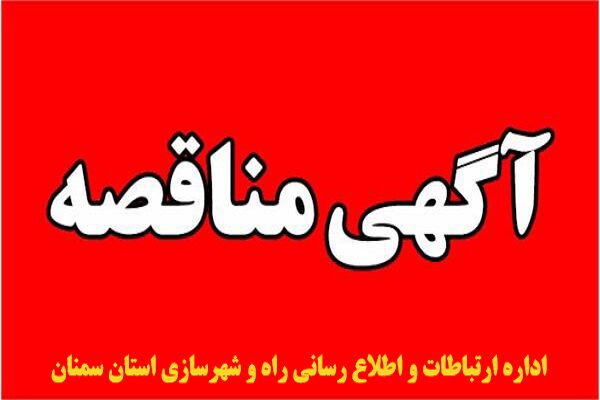 مناقصه عمومی یک مرحله ای فراخوان انجام عملیات بهسازی ادامه محور قیصریه در شهر دامغان