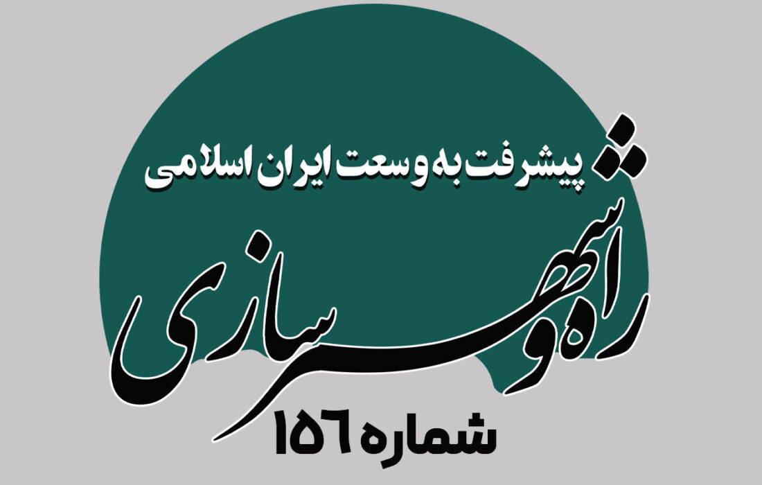هفته نامه| پیشرفت به وسعت ایران اسلامی شماره ۱۵۶