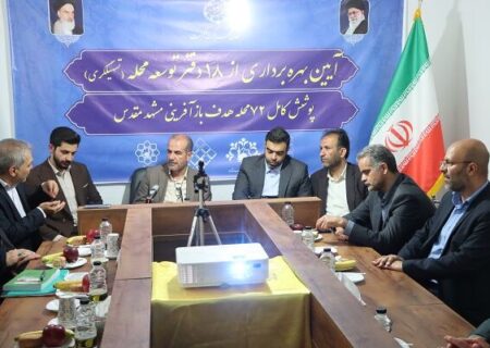 همه مناطق ناکارآمد شهری مشهد تحت پوشش دفاتر تسهیل‌گری قرار گرفتند