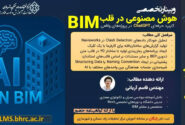 وبینار تخصصی هوش مصنوعی در قلب BIM برگزار می شود