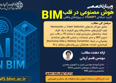 وبینار تخصصی هوش مصنوعی در قلب BIM برگزار می شود