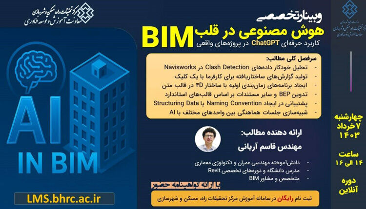 وبینار تخصصی هوش مصنوعی در قلب BIM برگزار می شود