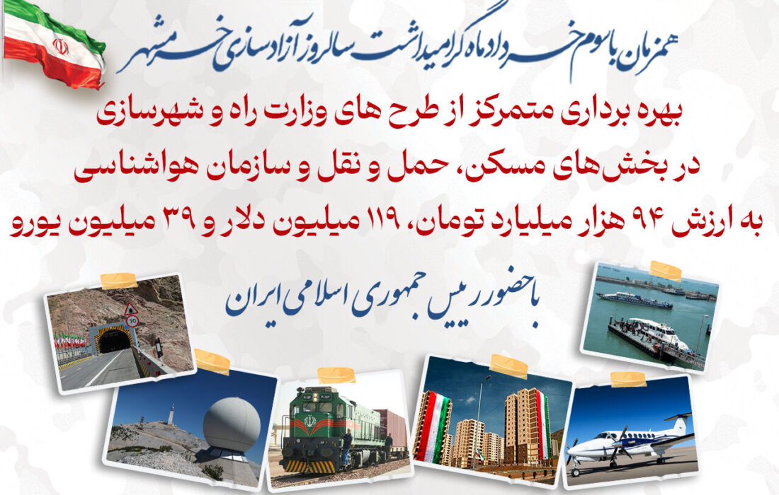 پرونده| بهره‌برداری متمرکز از طرح‌های وزارت راه و شهرسازی همزمان با سالروز آزادی خرمشهر