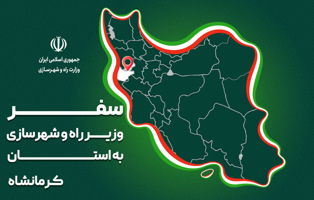 پرونده| سفر وزیر راه و شهرسازی به استان‌ کرمانشاه