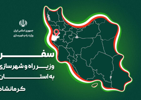 پرونده| سفر وزیر راه و شهرسازی به استان‌ کرمانشاه