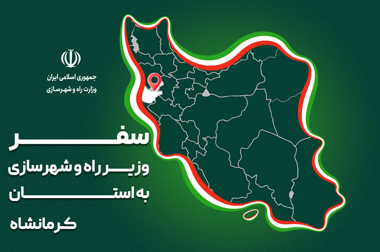 پرونده| سفر وزیر راه و شهرسازی به استان‌ کرمانشاه