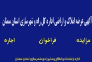 آگهی عرضه املاک و اراضی اداره کل راه و شهرسازی استان سمنان