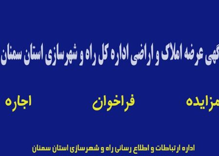 آگهی عرضه املاک و اراضی اداره کل راه و شهرسازی استان سمنان
