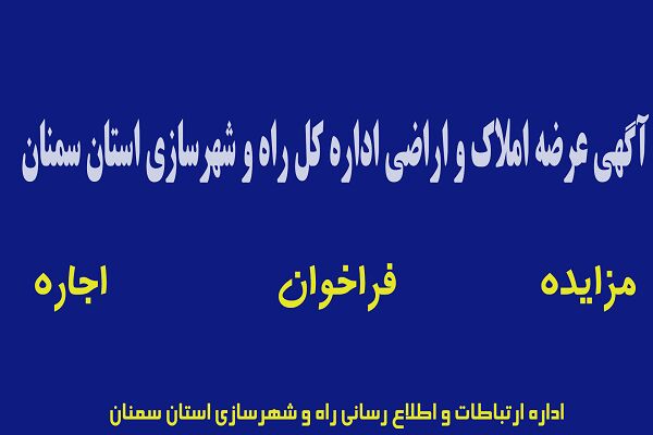 آگهی عرضه املاک و اراضی اداره کل راه و شهرسازی استان سمنان
