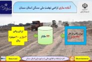 اطلاع نگاشت| آماده سازی اراضی نهضت ملی مسکن استان سمنان