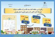 اطلاع نگاشت| رکورد بی سابقه اخذ سند تک برگ مالکیت دولت توسط اداره کل راه و شهرسازی استان تهران