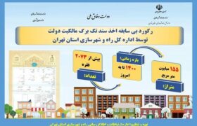 اطلاع نگاشت| رکورد بی سابقه اخذ سند تک برگ مالکیت دولت توسط اداره کل راه و شهرسازی استان تهران