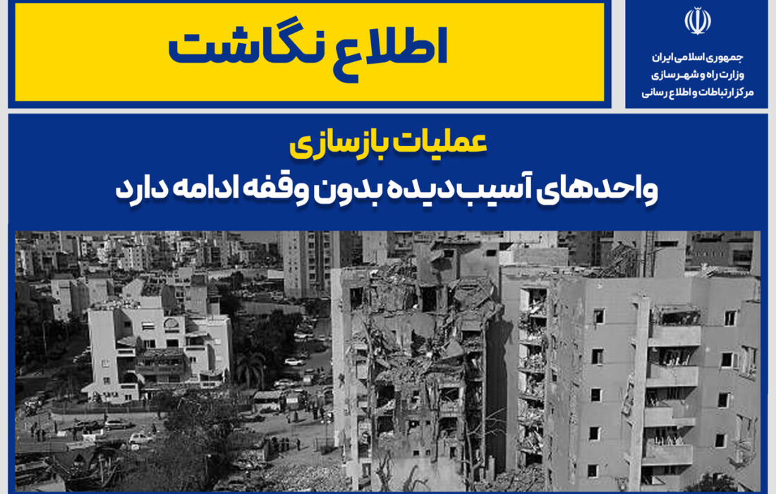 اطلاع نگاشت| عملیات بازسازی واحدهای آسیب‌دیده بدون وقفه ادامه دارد