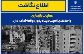 اطلاع نگاشت| عملیات بازسازی واحدهای آسیب‌دیده بدون وقفه ادامه دارد