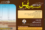 وبینار مبانی و متدولوژی تعیین حریم گُسَل برگزار می‌شود