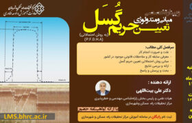 وبینار مبانی و متدولوژی تعیین حریم گُسَل برگزار می‌شود