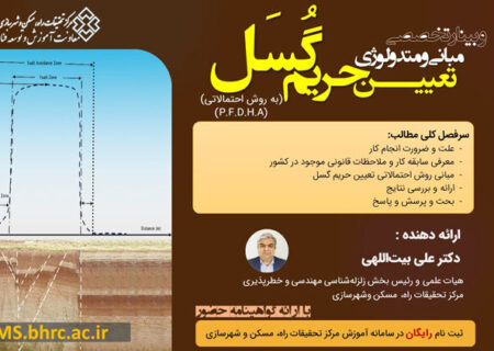 وبینار مبانی و متدولوژی تعیین حریم گُسَل برگزار می‌شود