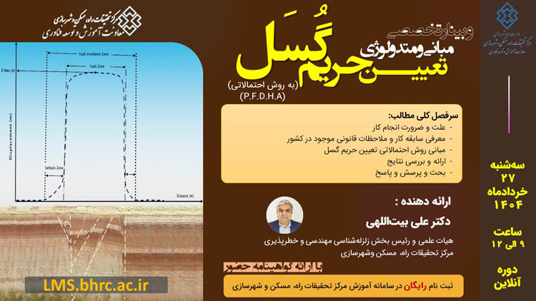 وبینار مبانی و متدولوژی تعیین حریم گُسَل برگزار می‌شود