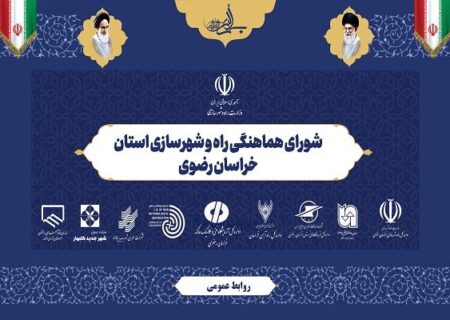 ویدیو |  انتشار اولین پادکست خبری ادارات تابعه وزارت راه و شهرسازی استان خراسان رضوی