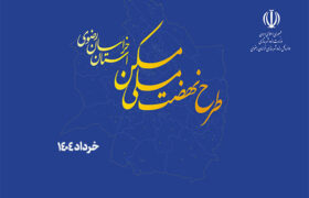 ویدیو | نهضت ملی مسکن خراسان رضوی | از آغاز تا امروز/روایتی تصویری از حرکت پرشتاب ساخت مسکن در خراسان رضوی