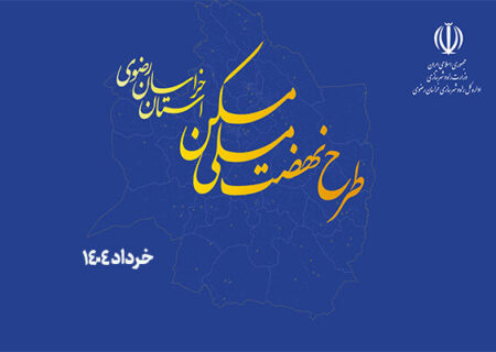 ویدیو | نهضت ملی مسکن خراسان رضوی | از آغاز تا امروز/روایتی تصویری از حرکت پرشتاب ساخت مسکن در خراسان رضوی