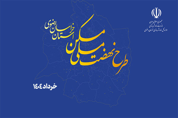 ویدیو | نهضت ملی مسکن خراسان رضوی | از آغاز تا امروز/روایتی تصویری از حرکت پرشتاب ساخت مسکن در خراسان رضوی