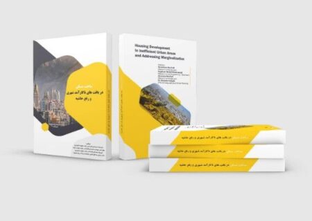 کتاب «ساخت مسکن در بافت‌های ناکارآمد شهری و رفع حاشیه» منتشر شد