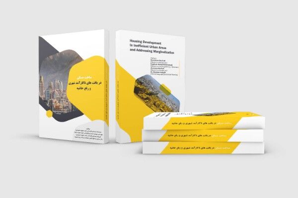 کتاب «ساخت مسکن در بافت‌های ناکارآمد شهری و رفع حاشیه» منتشر شد
