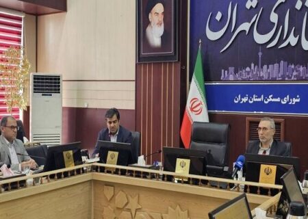 اتخاذ تصمیمات تازه برای تسریع در روند اجرای پروژه های حمایتی مسکن استان تهران