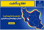 اطلاع نگاشت| سفر وزیر راه و شهرسازی به استان‌ چهارمحال و بختیاری