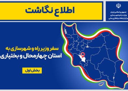 اطلاع نگاشت| سفر وزیر راه و شهرسازی به استان‌ چهارمحال و بختیاری