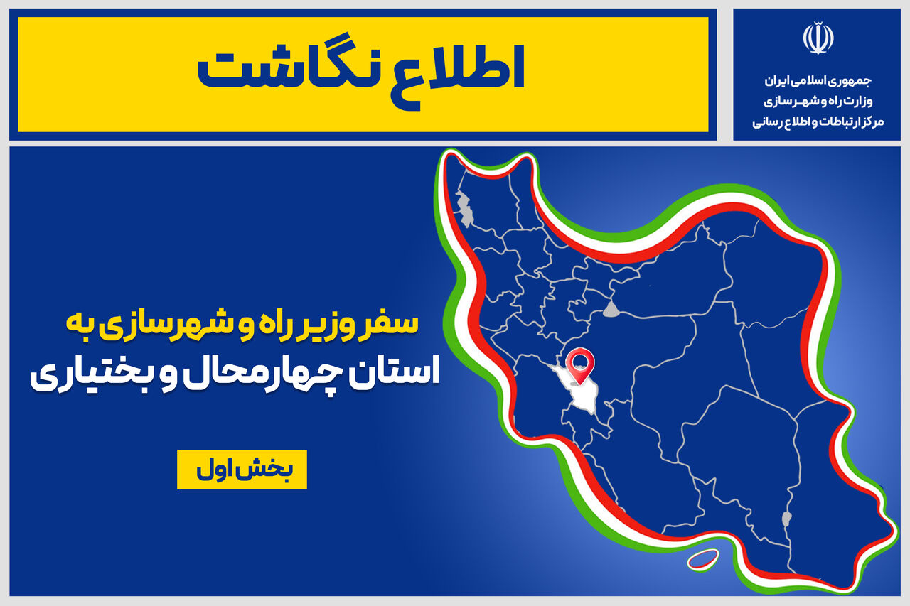 اطلاع نگاشت| سفر وزیر راه و شهرسازی به استان‌ چهارمحال و بختیاری