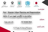نشست تخصصی برنامه ریزی و بازآفرینی شهری پس از سانحه برگزار می‌شود