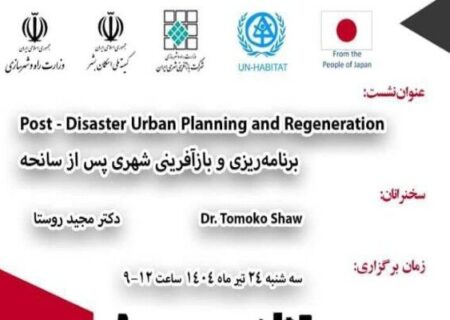 نشست تخصصی برنامه ریزی و بازآفرینی شهری پس از سانحه برگزار می‌شود
