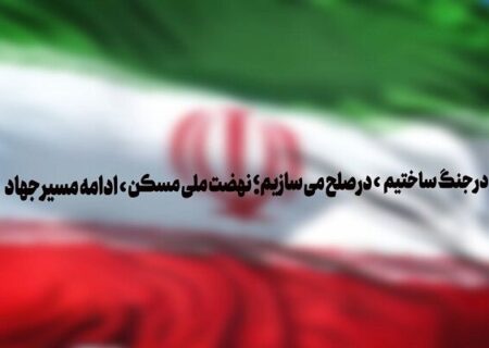 ویدیو | ساخت نهضت ملی مسکن خراسان رضوی در جنگ و صلح